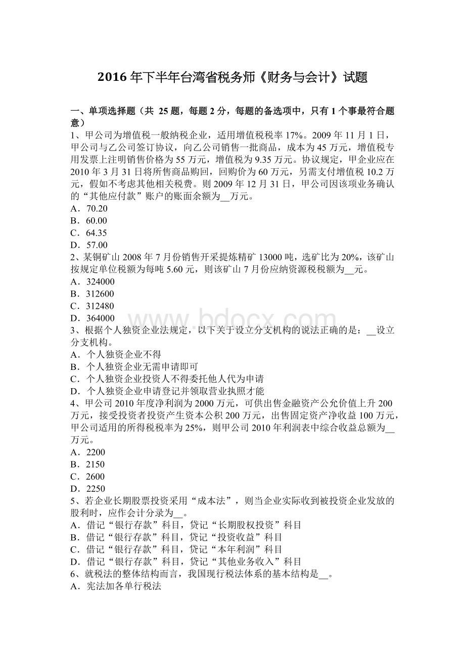 下半台湾省税务师财务与会计试题_精品文档Word下载.docx