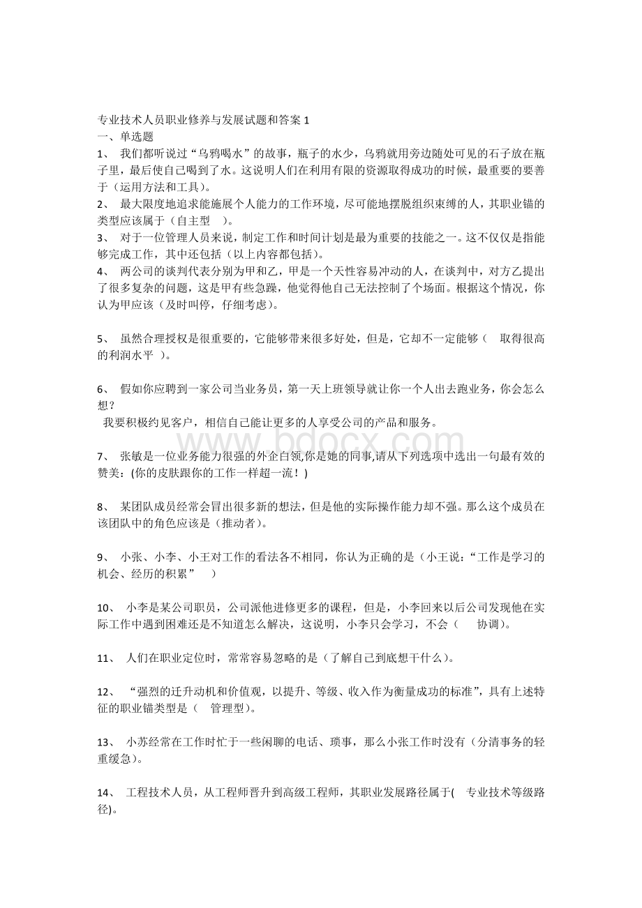 专业技术人员职业修养与发展试题和答案1.docx_第1页