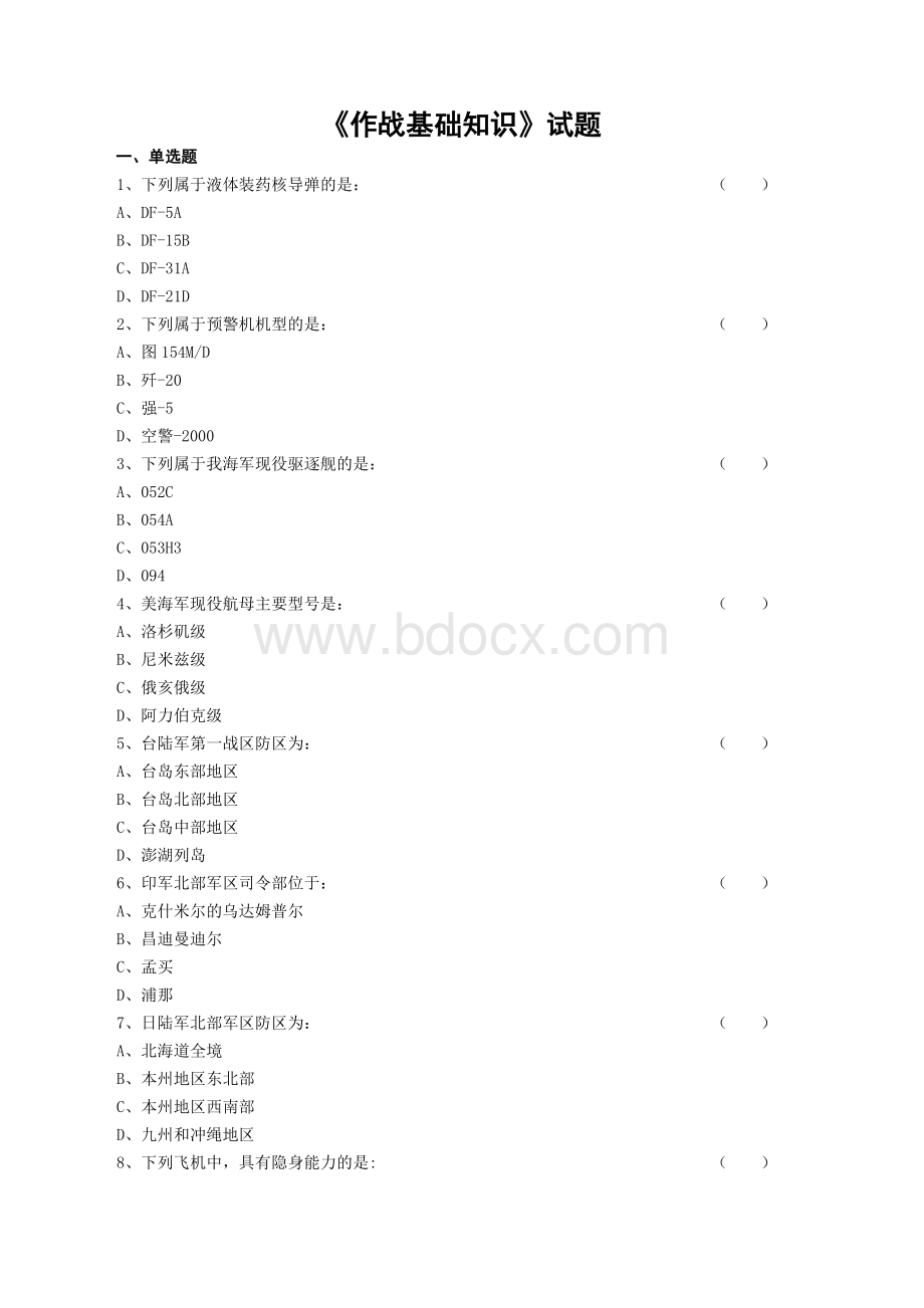 《作战基础知识》试题_精品文档Word文件下载.doc