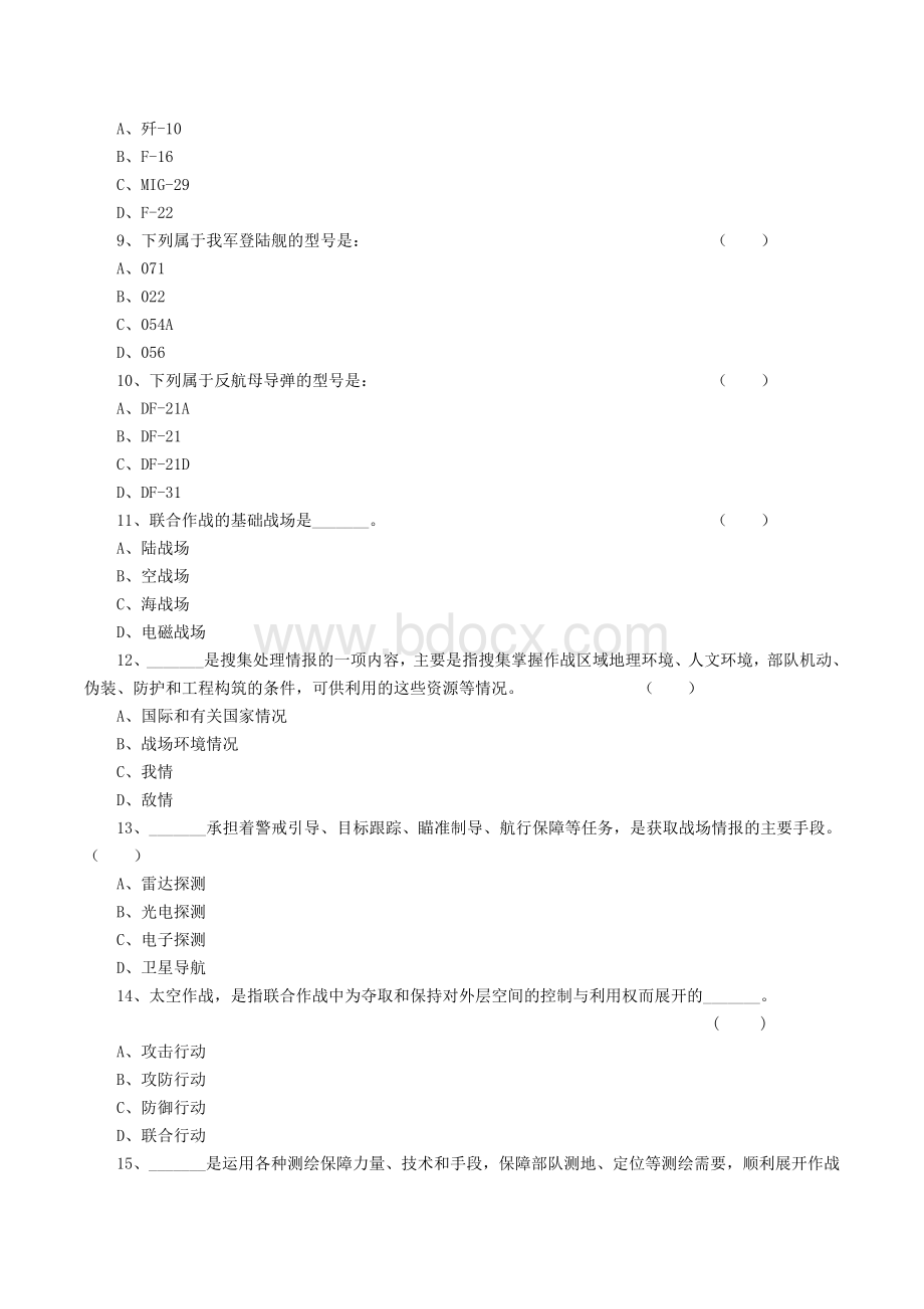 《作战基础知识》试题_精品文档.doc_第2页