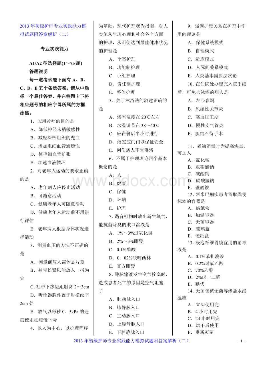 初级护师专业实践能力模拟试题附答案解析二_精品文档Word文件下载.doc