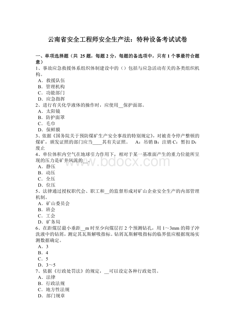 云南省安全工程师安全生产法：特种设备考试试卷.docx