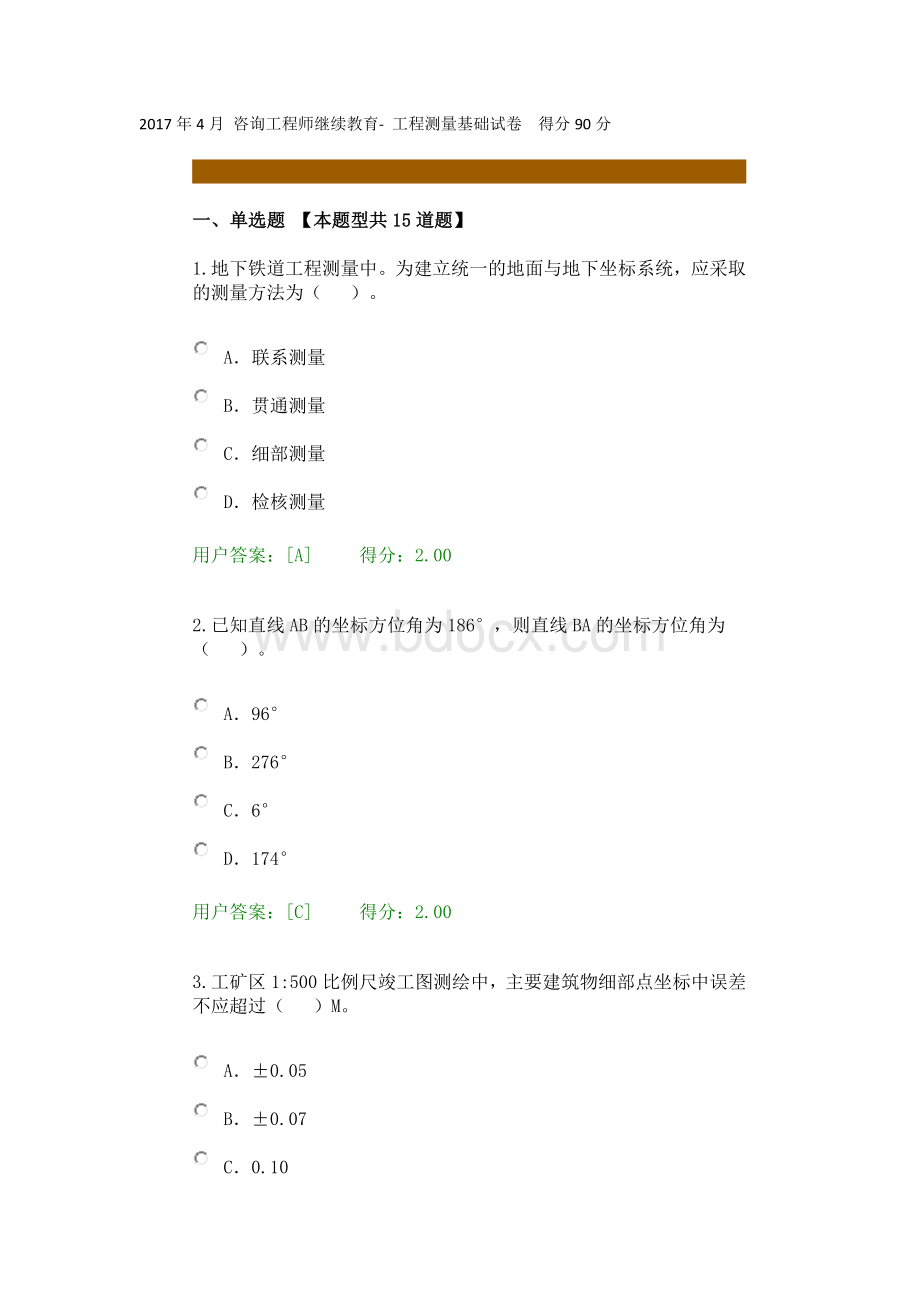 4月咨询工程师继续教育工程测量基础试卷得分90分.docx