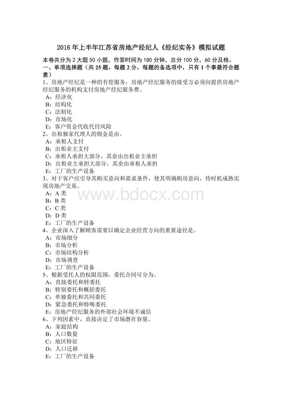 上半江苏省房地产经纪人《经纪实务》模拟试题_精品文档.docx