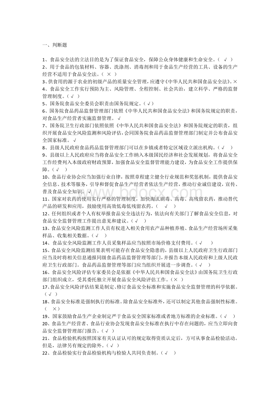 4食品安全法考试试题题库及答案综合协调处试题Word格式.doc_第1页