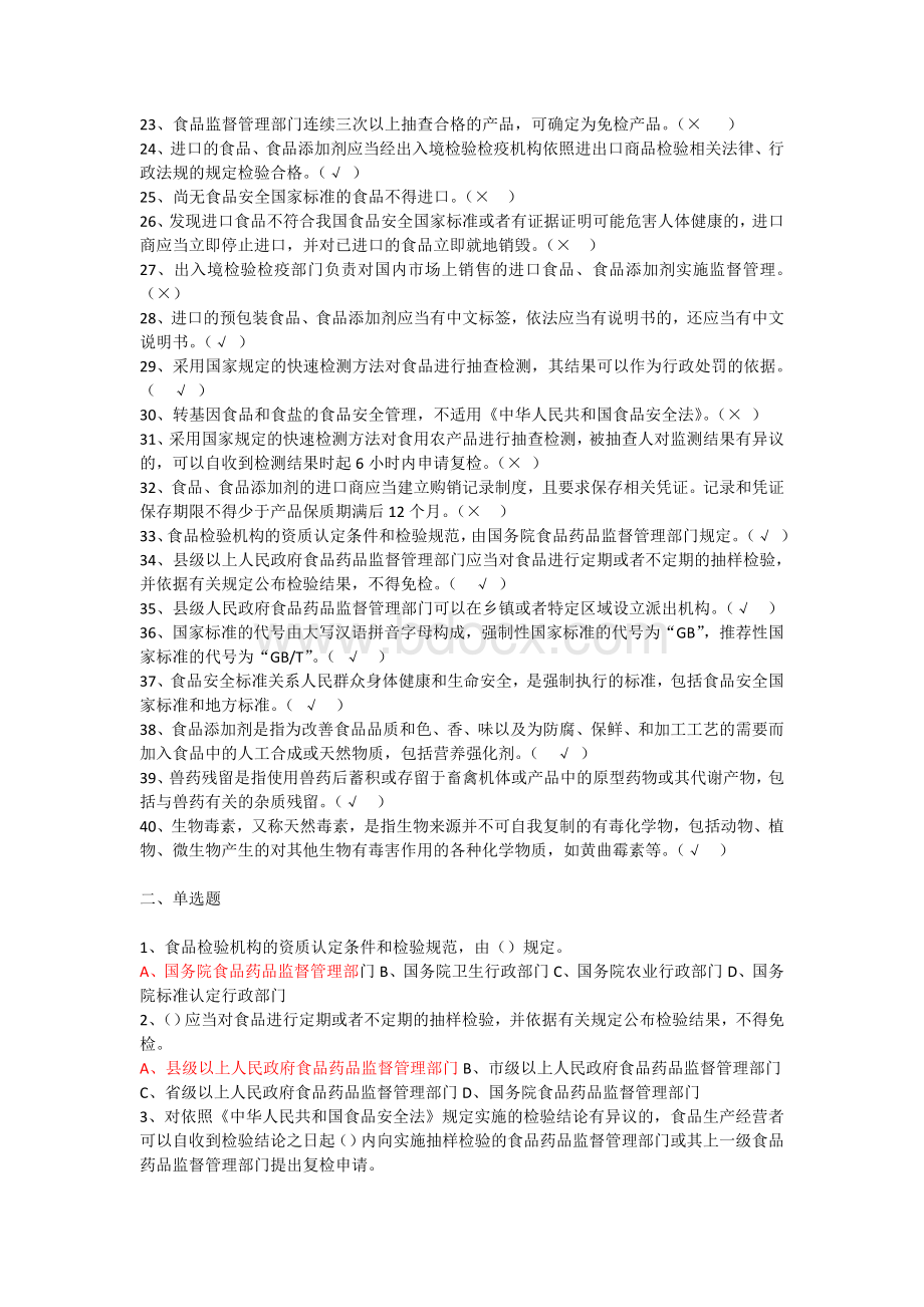 4食品安全法考试试题题库及答案综合协调处试题Word格式.doc_第2页