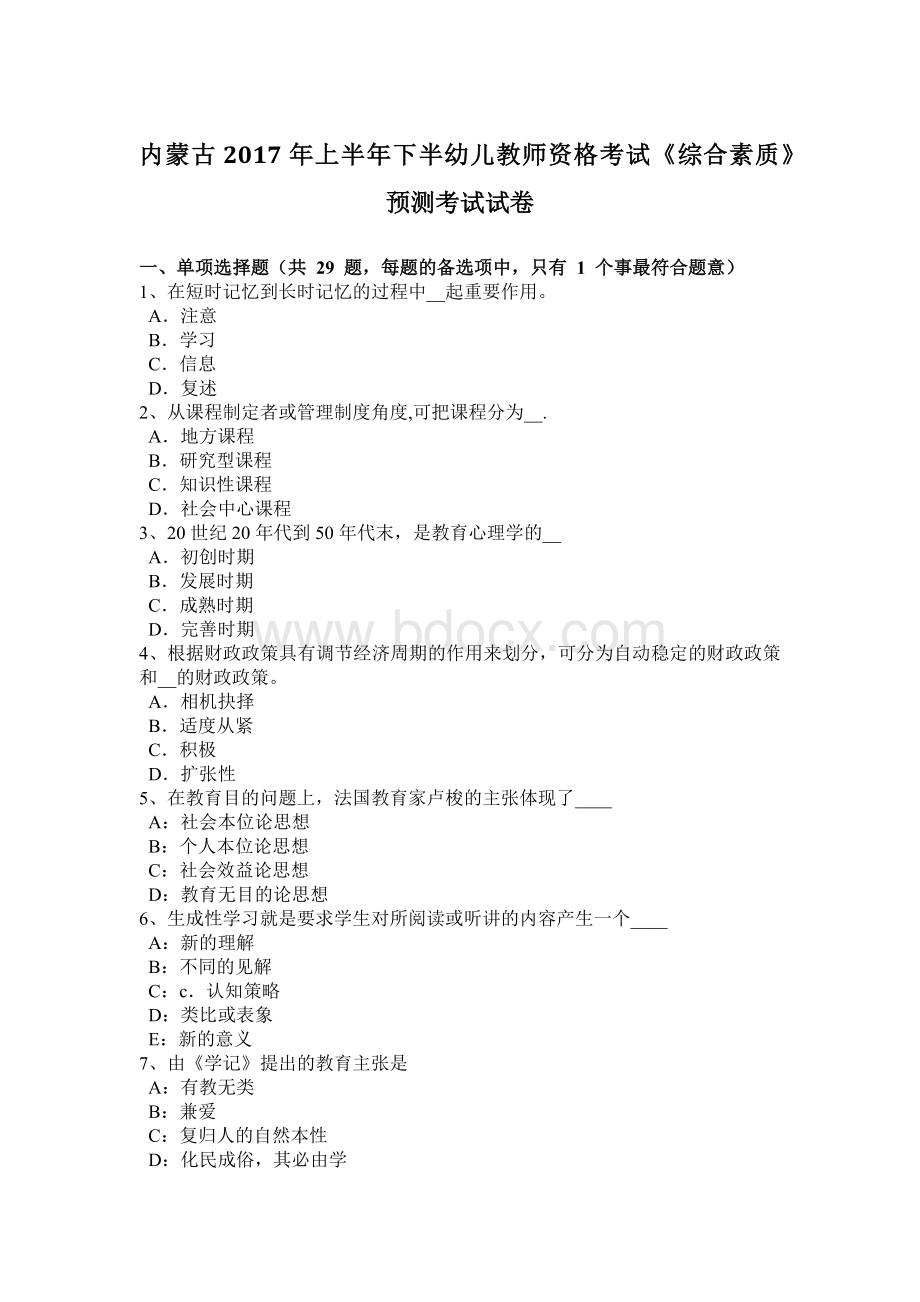 内蒙古上半下半幼儿教师资格考试《综合素质》预测考试试卷.docx_第1页