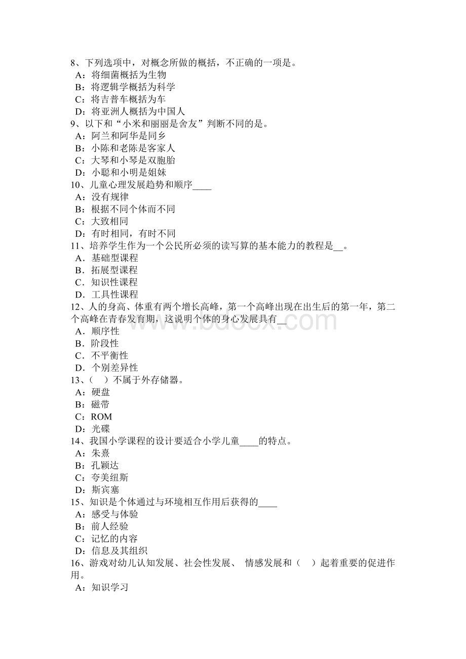 内蒙古上半下半幼儿教师资格考试《综合素质》预测考试试卷.docx_第2页