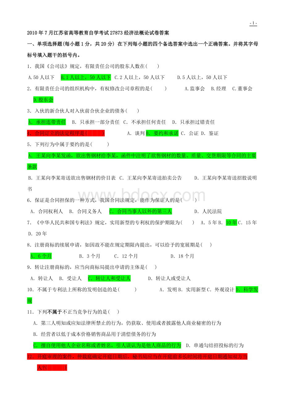 2010年7月江苏省高等教育自学考试27873经济法概论试卷答案Word文档下载推荐.doc_第1页