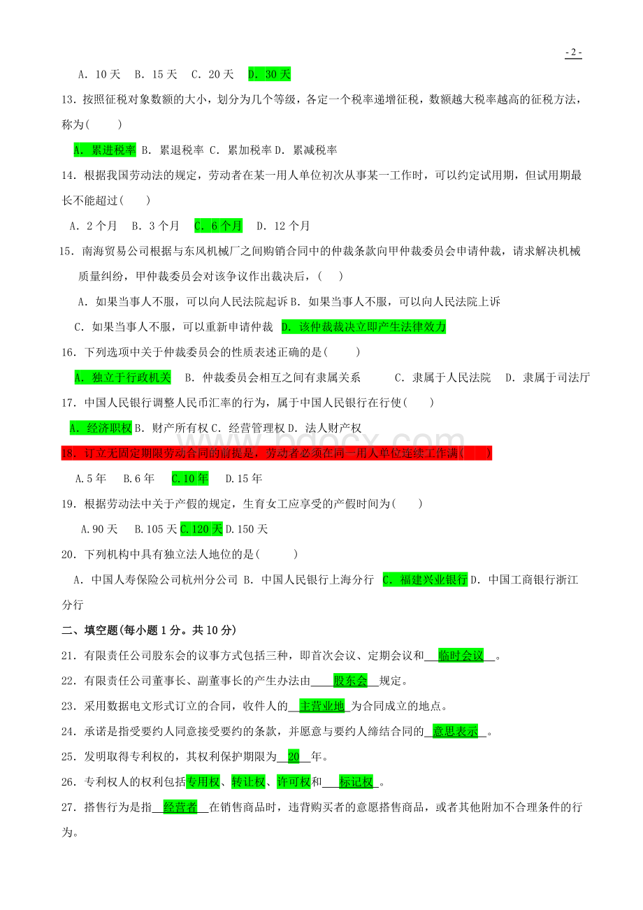 2010年7月江苏省高等教育自学考试27873经济法概论试卷答案Word文档下载推荐.doc_第2页