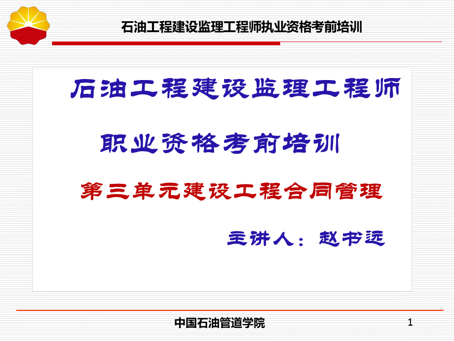 石油建设监理工程师考试合同管理14带试题ppt.ppt