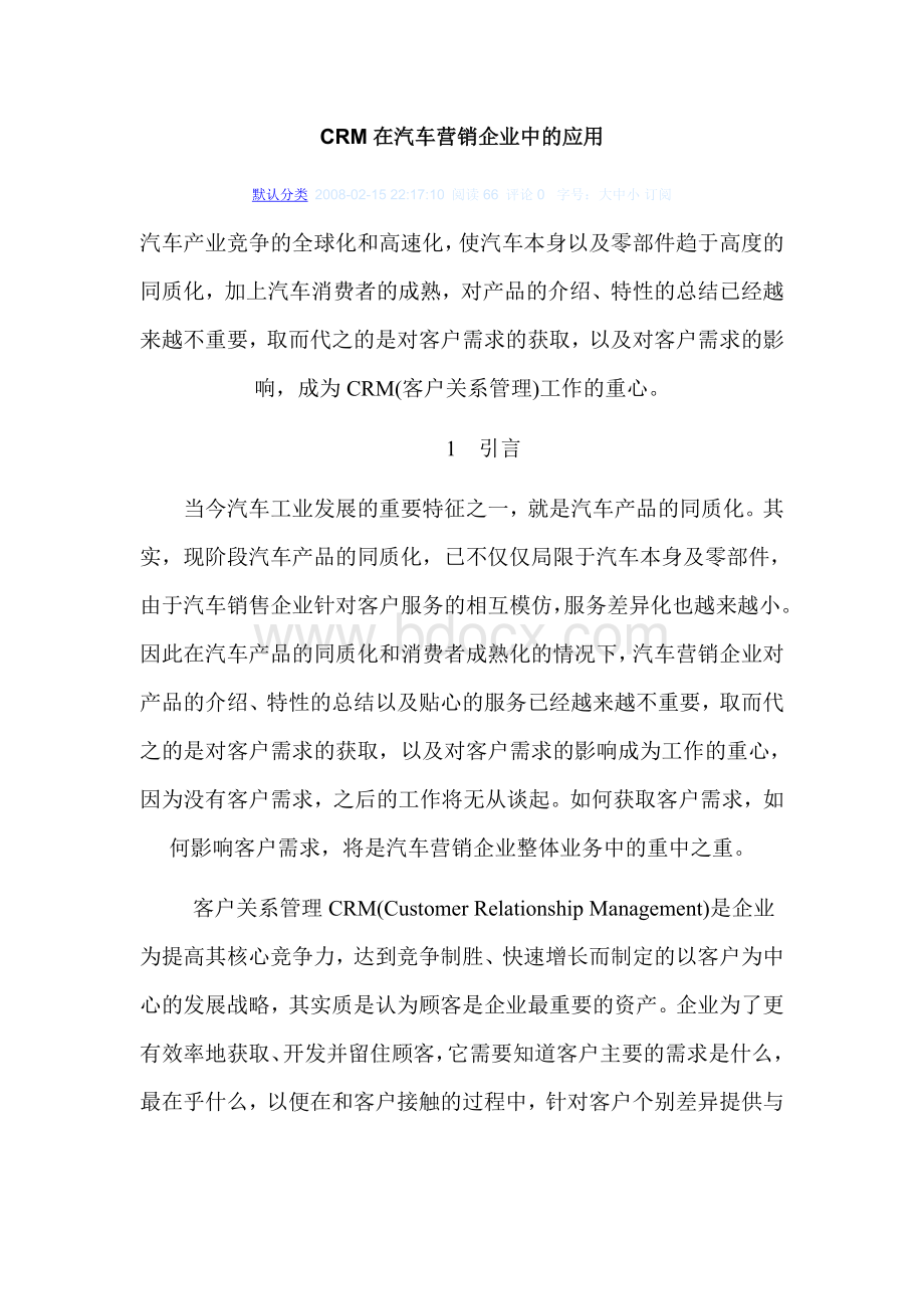 CRM在汽车营销企业中的应用文档格式.doc