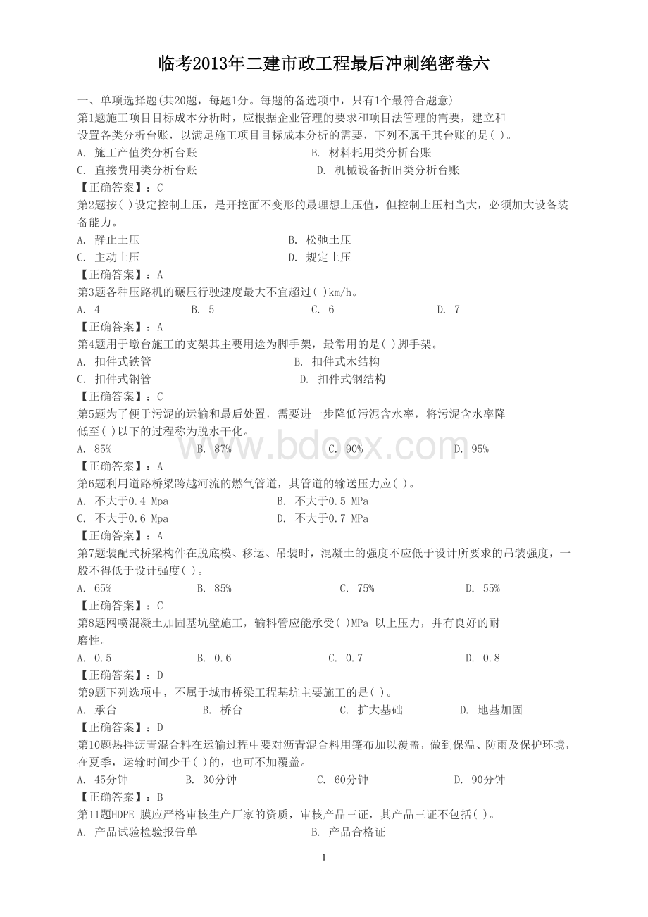 二级建造师市政最后冲刺绝密押题卷六Word格式.doc