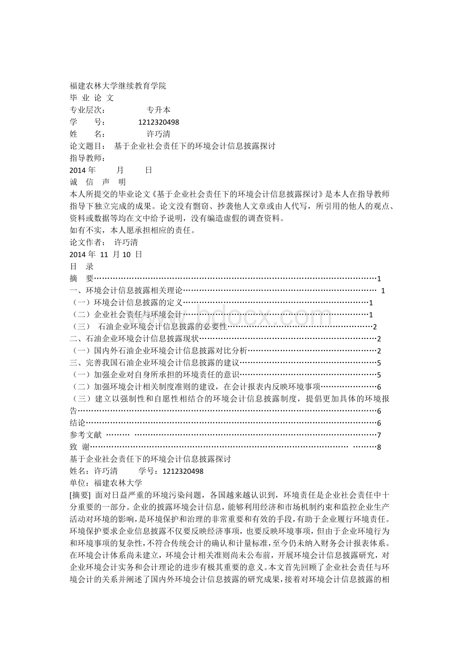 基于企业社会责任下的环境会计信息披露探讨毕业论文.docx_第1页