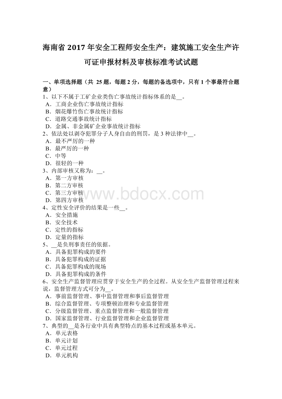 海南省安全工程师安全生产：建筑施工安全生产许可证申报材料及审核标准考试试题.docx_第1页