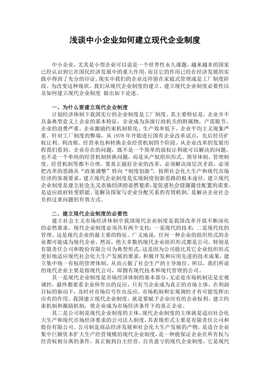 为什么要建立现代企业制度.doc_第1页