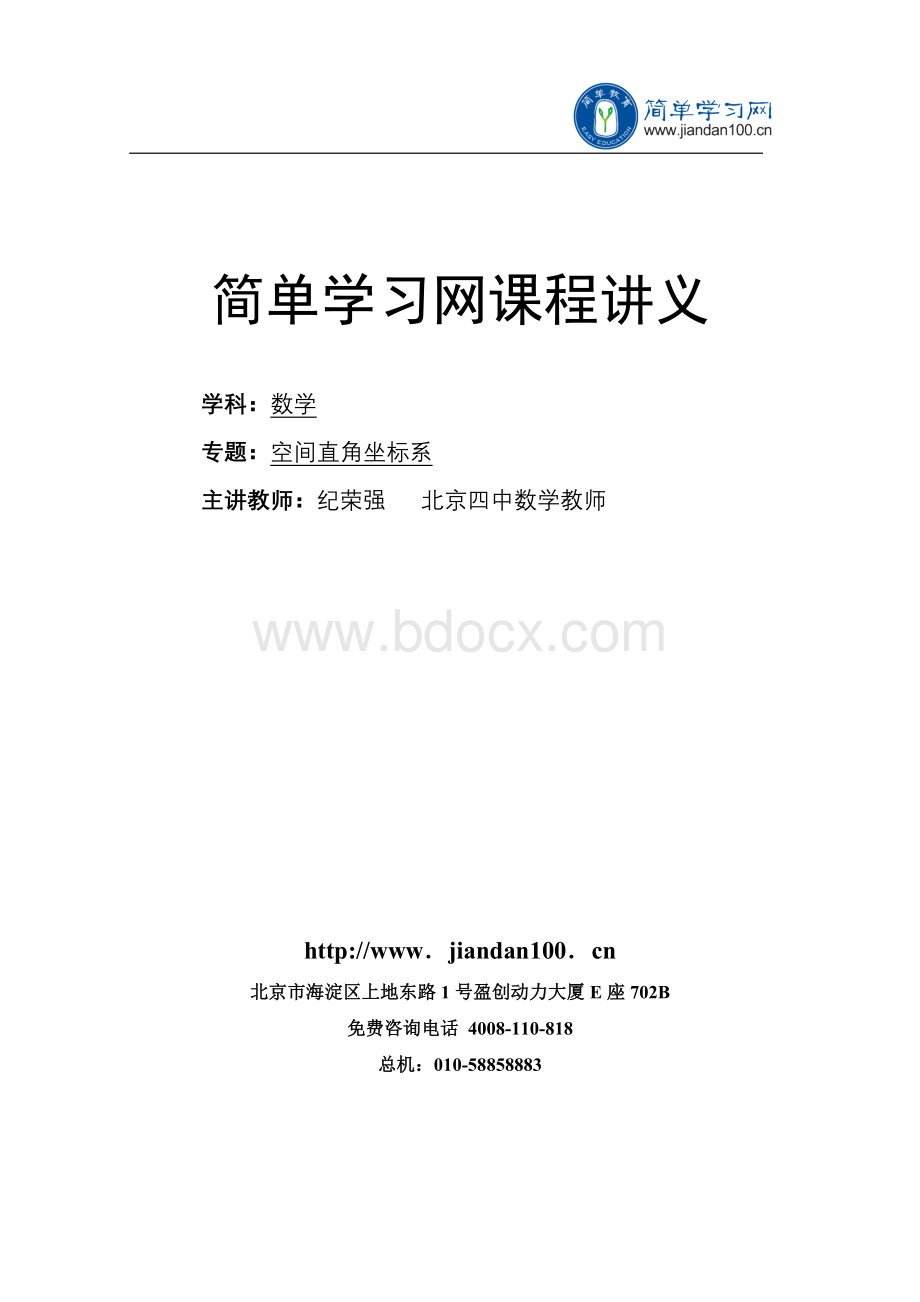 专题+空间直角坐标系讲义_精品文档Word文件下载.doc