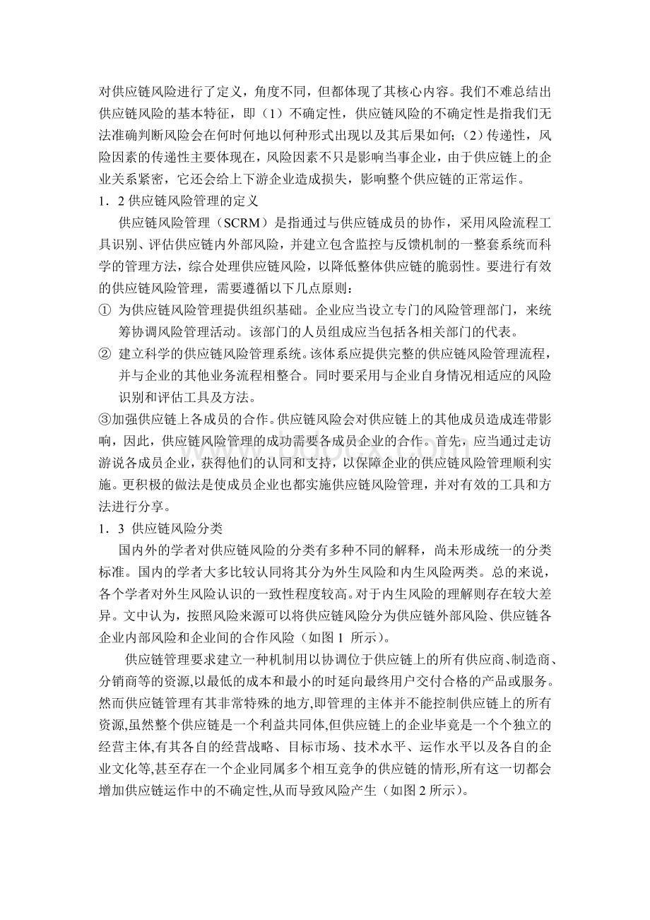 供应链管理的风险防范Word文件下载.doc_第3页