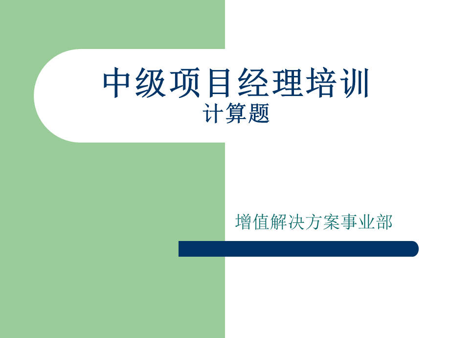 项目经理考试培训计算题.ppt_第1页