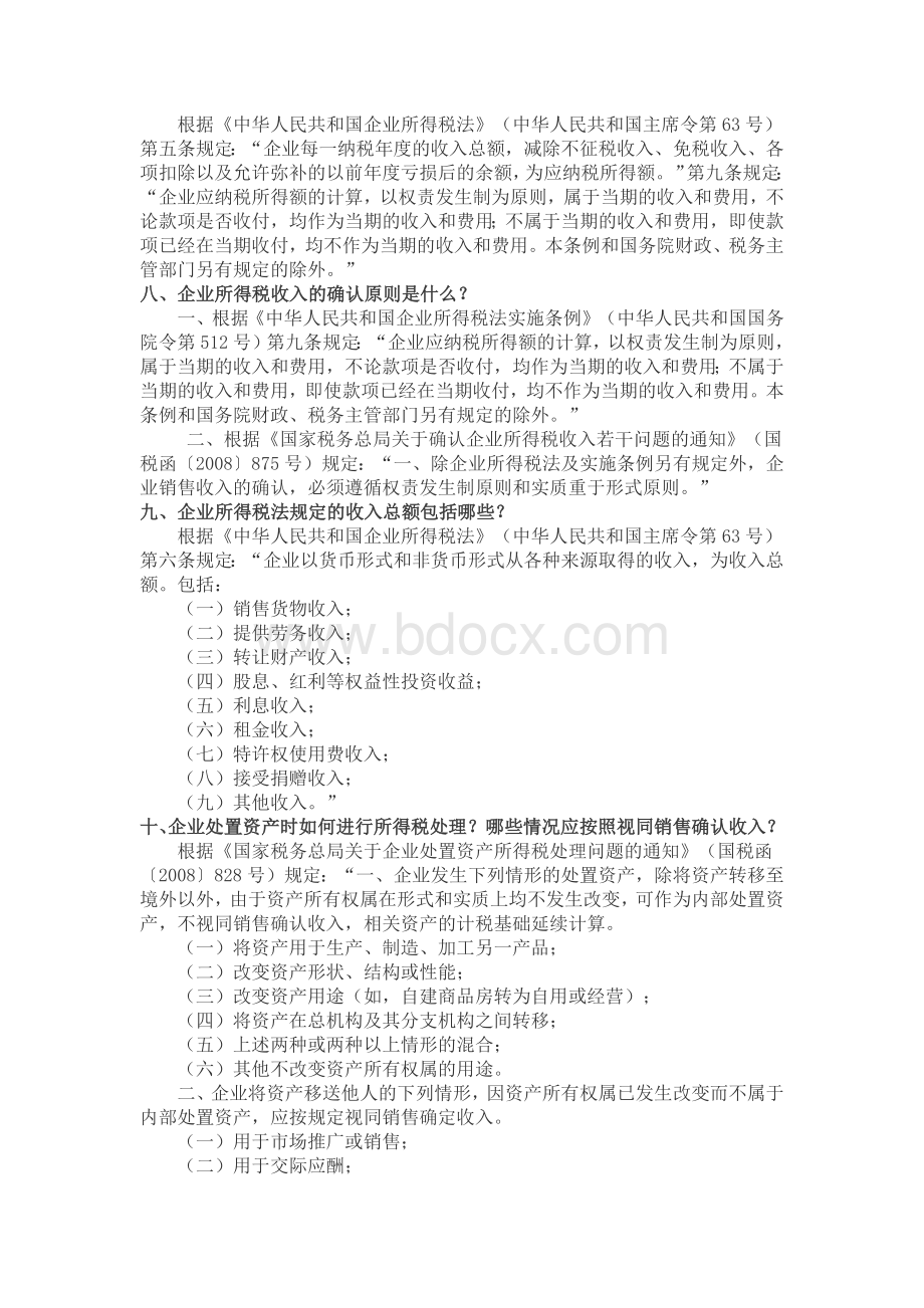 企业所得税汇算清缴政策问答问.docx_第2页