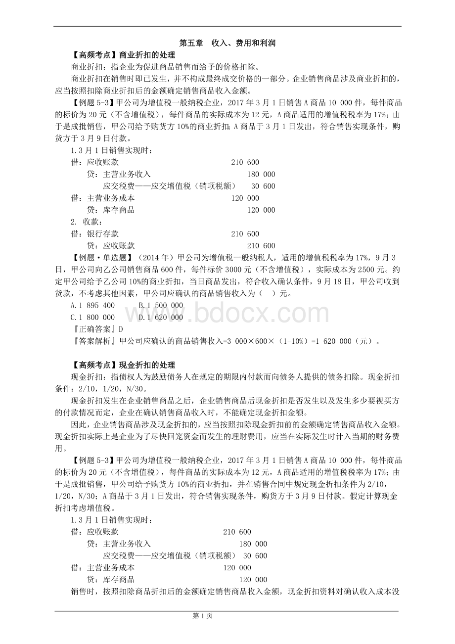 初级会计高频考点会计实务5Word下载.doc