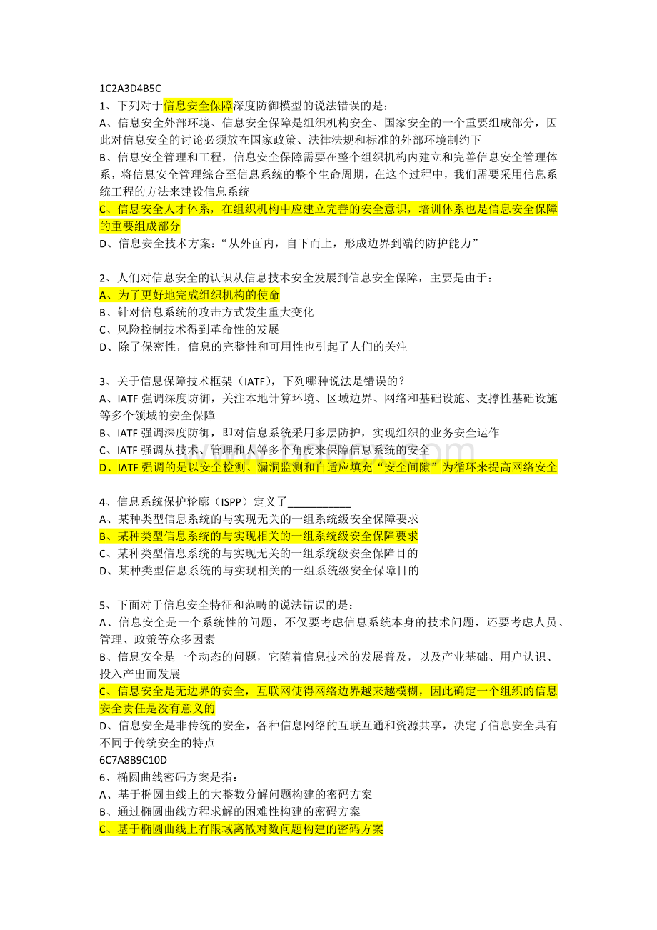 CISP试题及答案六套题_精品文档.docx_第1页