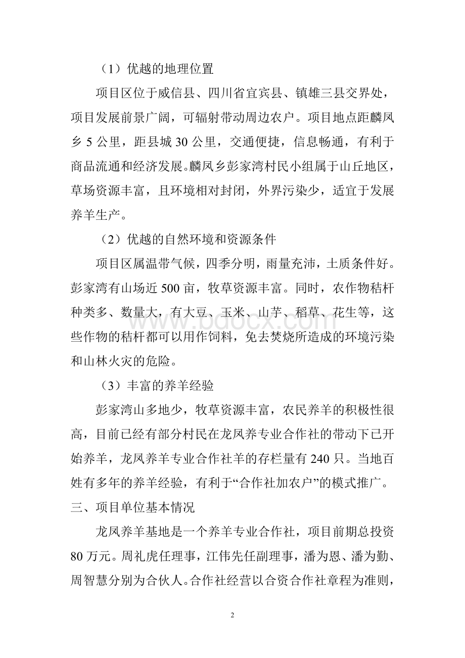 养羊专业合作社研究报告周礼虎.doc_第2页