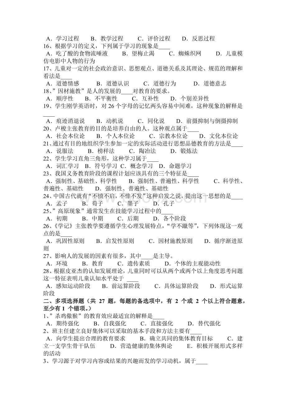 黑龙江教师资格证认定专业知识考试试卷Word文档格式.docx_第2页