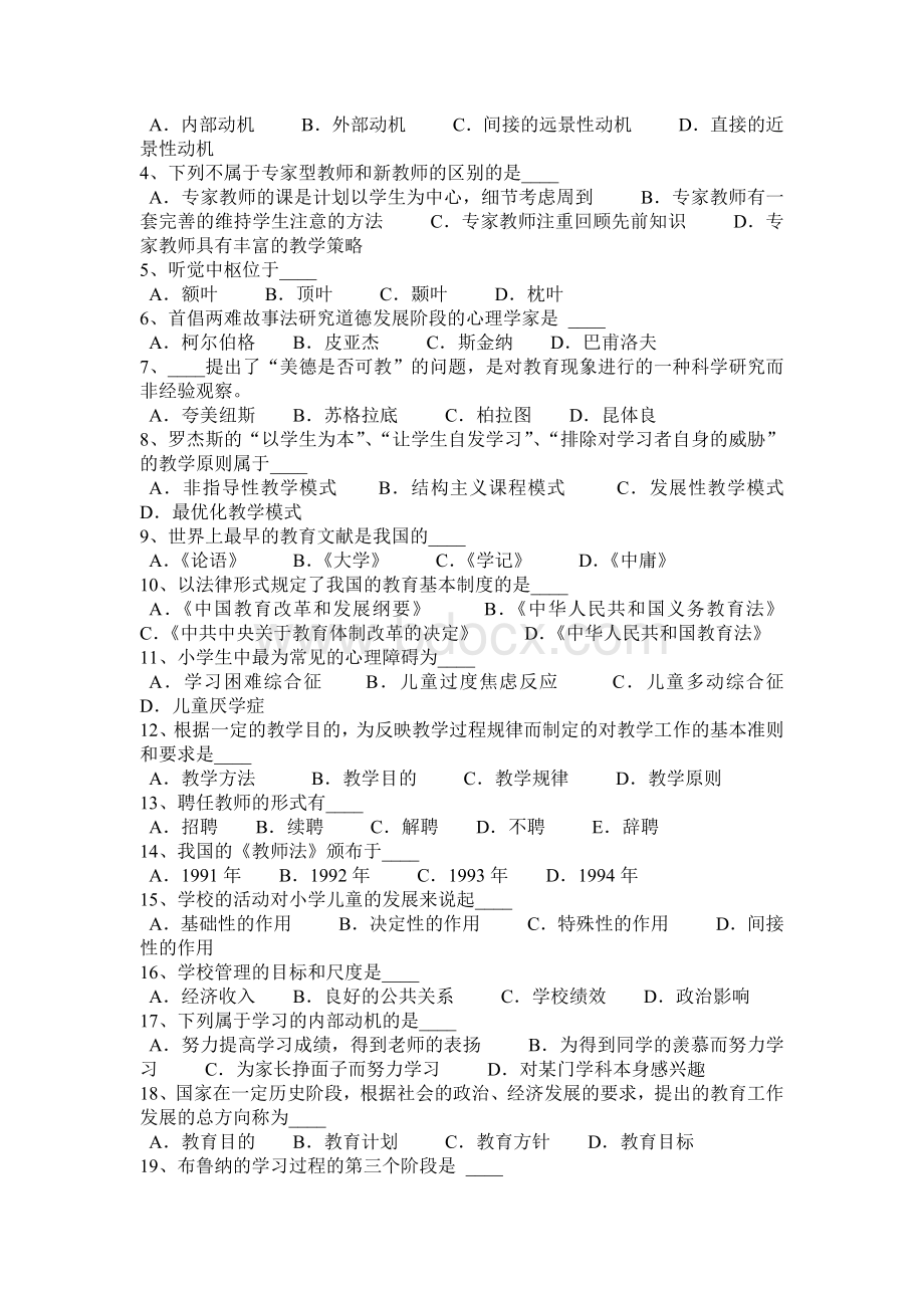 黑龙江教师资格证认定专业知识考试试卷Word文档格式.docx_第3页