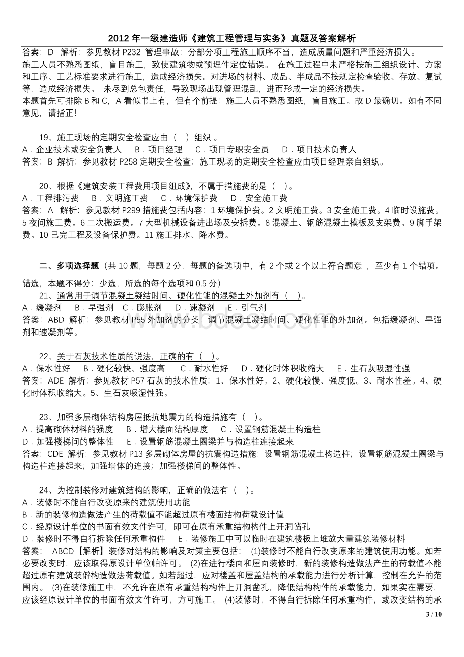 《建筑工程管理与实务》真题及答案解析_精品文档_002Word下载.doc_第3页