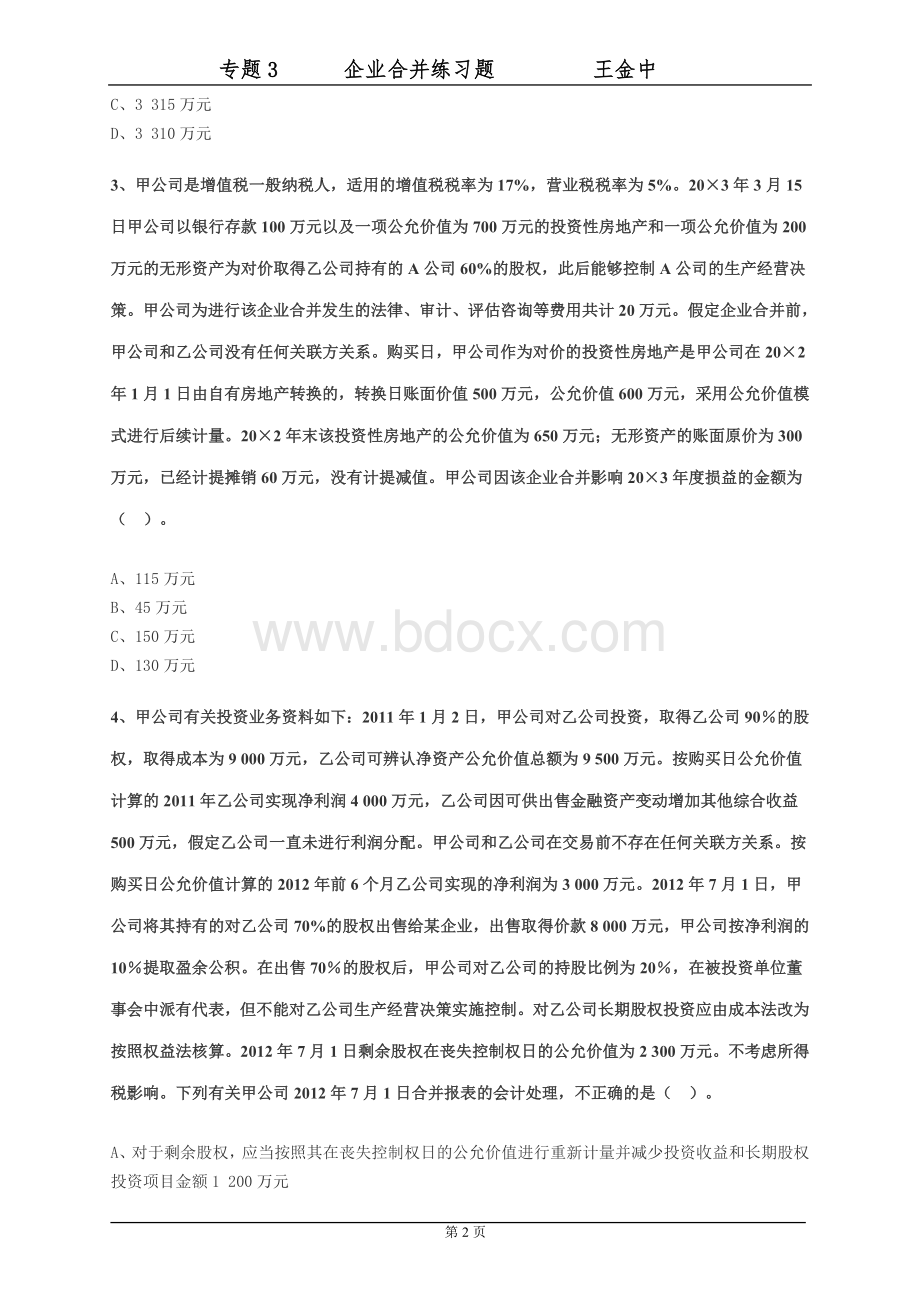 企业合并练习题答案.doc_第2页