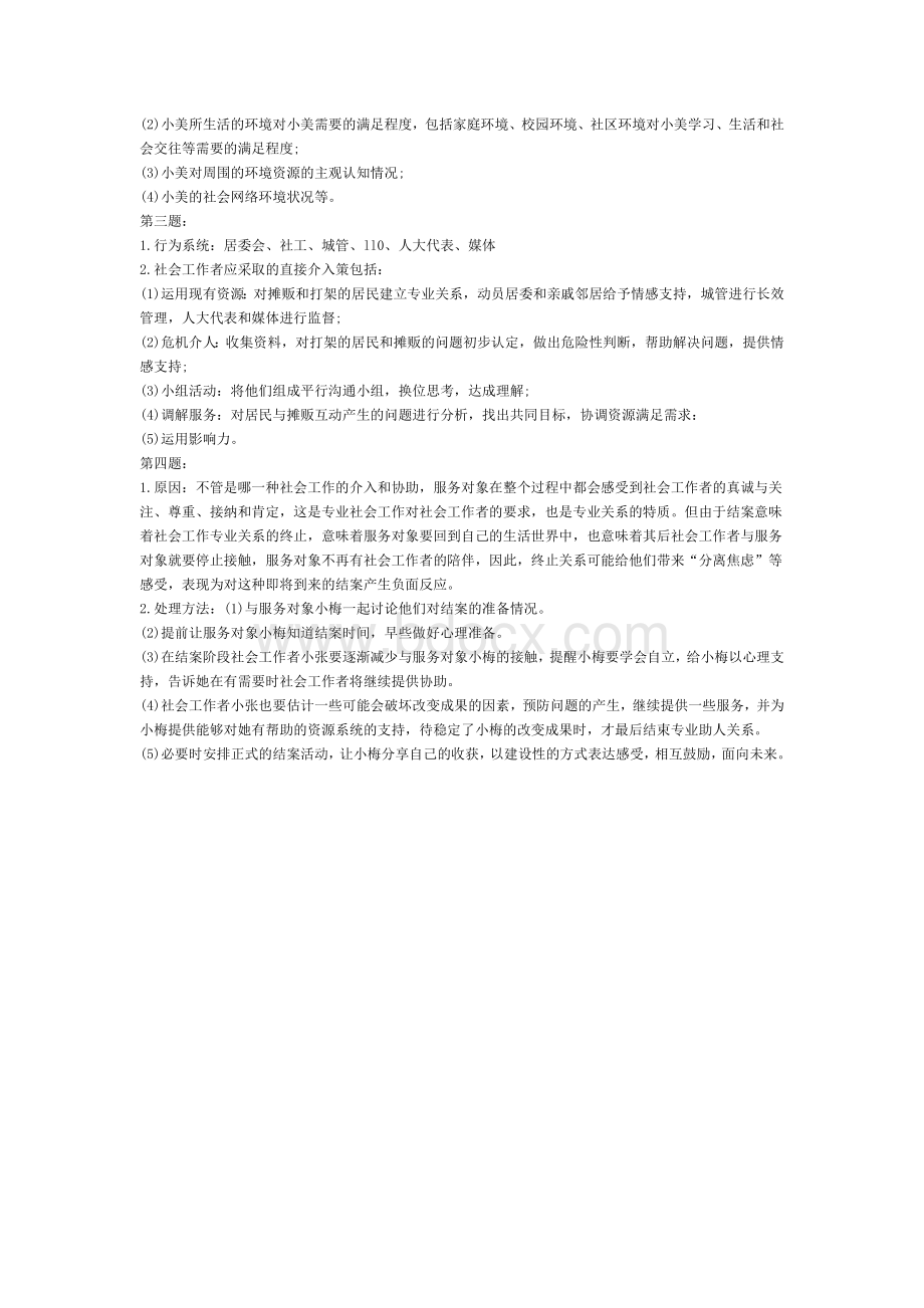 中级社会工作实务真题Word下载.doc_第3页