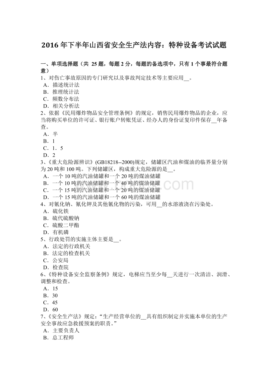 下半山西省安全生产法内容：特种设备考试试题_精品文档.docx