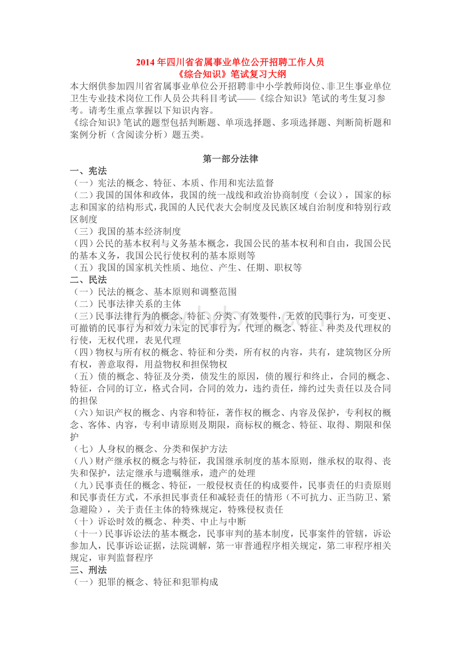 最新《四川省省属事业单位公开招聘工作人员〈综合知识〉笔试复习大纲》Word文件下载.doc_第1页