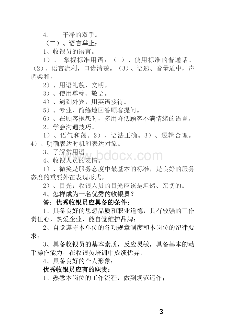 机关事业单位收银员高级工岗位培训作业_精品文档文档格式.doc_第3页