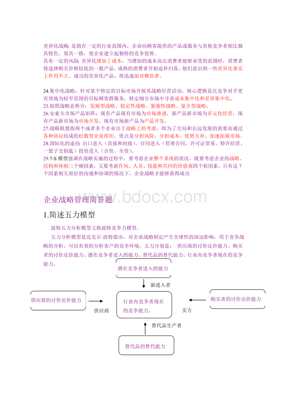 企业战略管理知识重点总结.doc_第2页