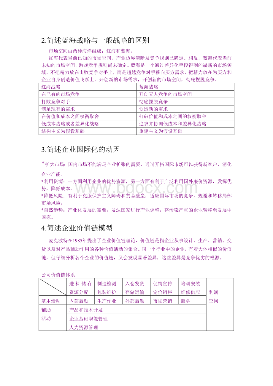 企业战略管理知识重点总结.doc_第3页