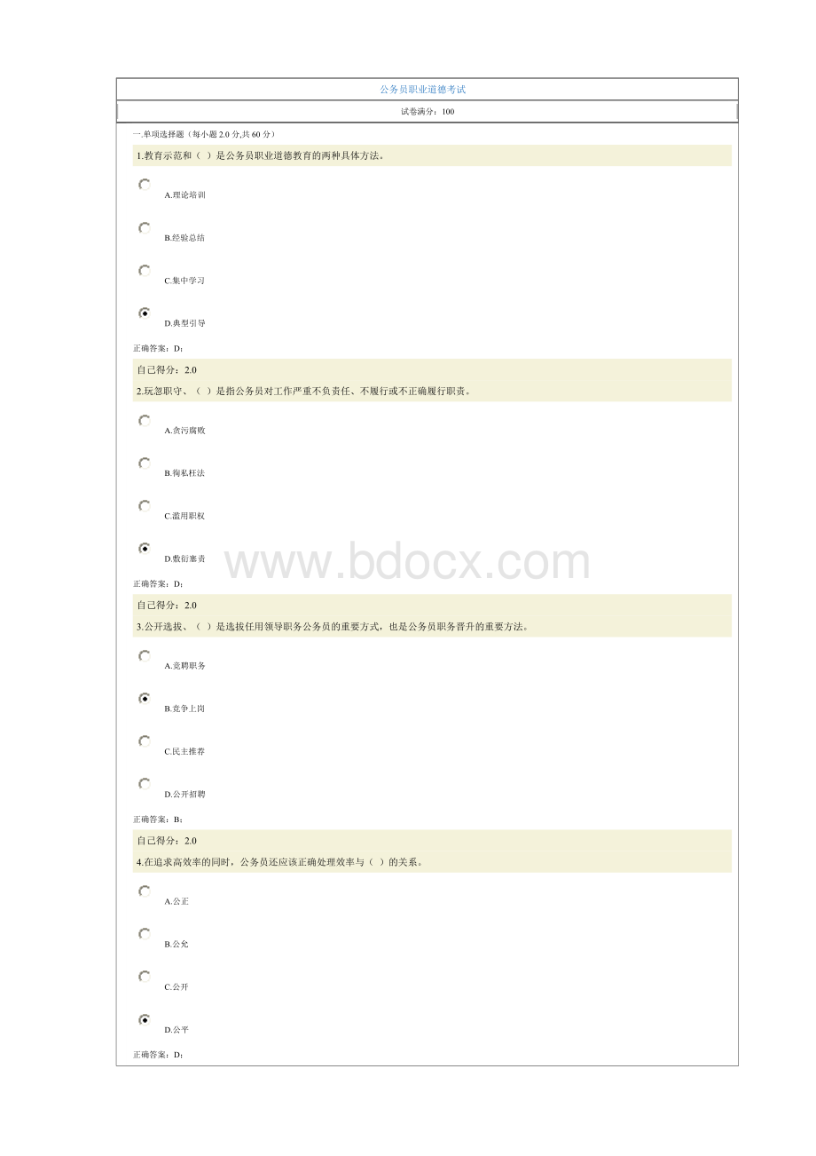 公务员职业道德网络培训考试参考答案2.doc