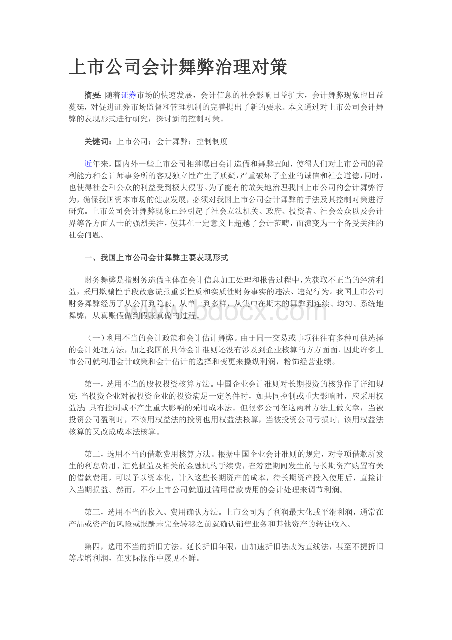 上市公司会计舞弊治理对策.doc