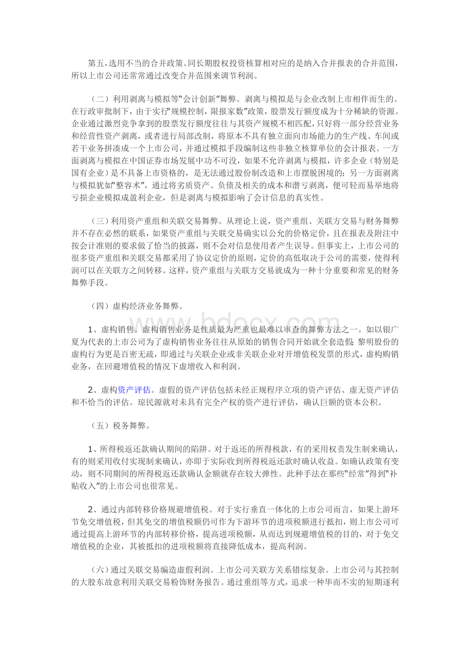 上市公司会计舞弊治理对策.doc_第2页