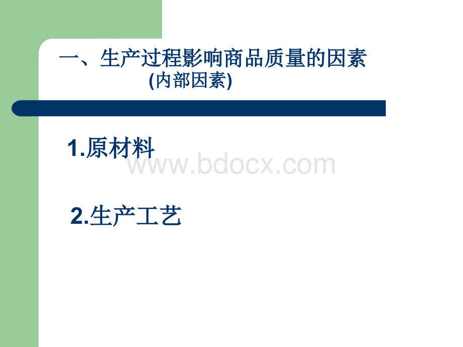 影响商品质量的因素PPT文档格式.ppt_第2页