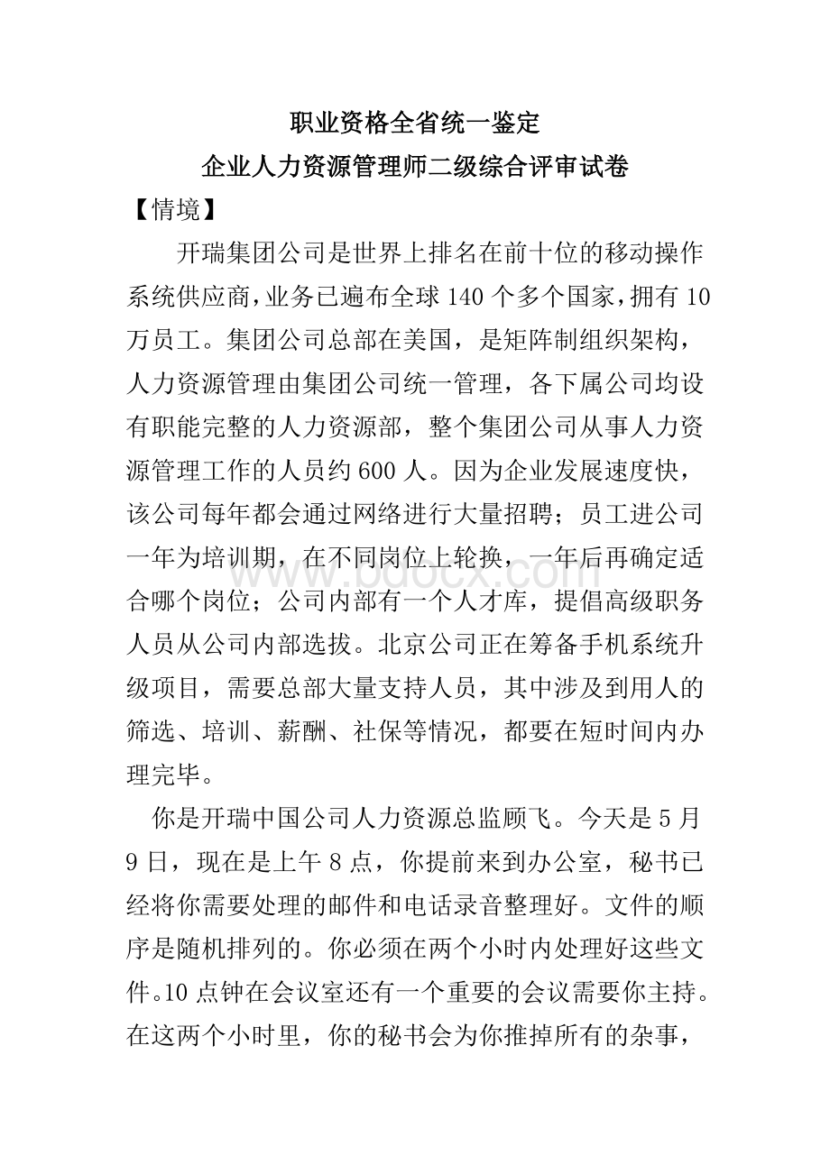 5月人力资源管理师二级公文筐考题及答案Word格式.doc_第1页