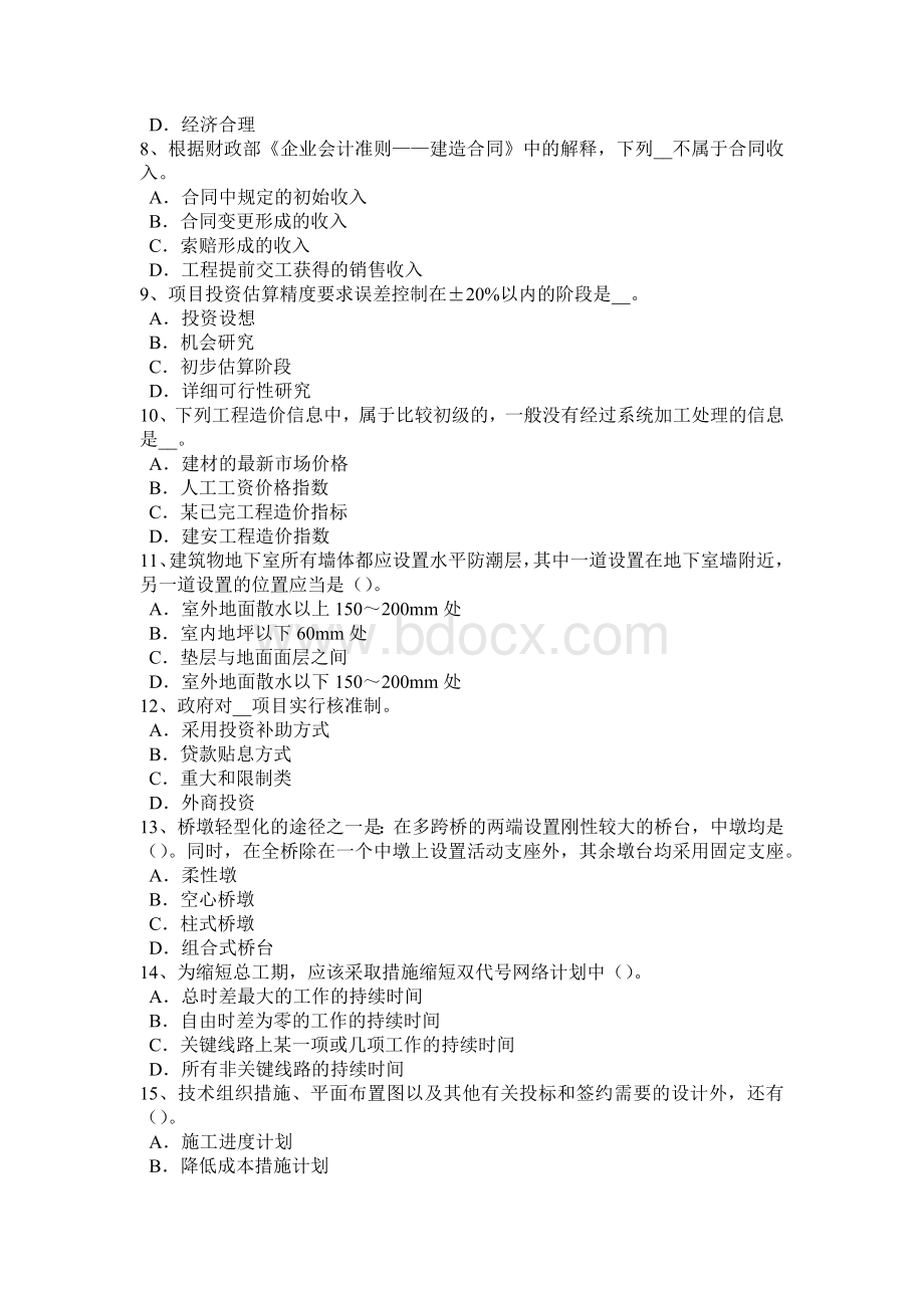 下半宁夏省造价工程师工程计价：竣工结算考试试卷.docx_第2页