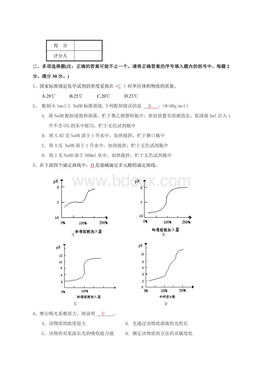 化学检验分析技师理论知识考试试卷答A文档格式.doc_第2页