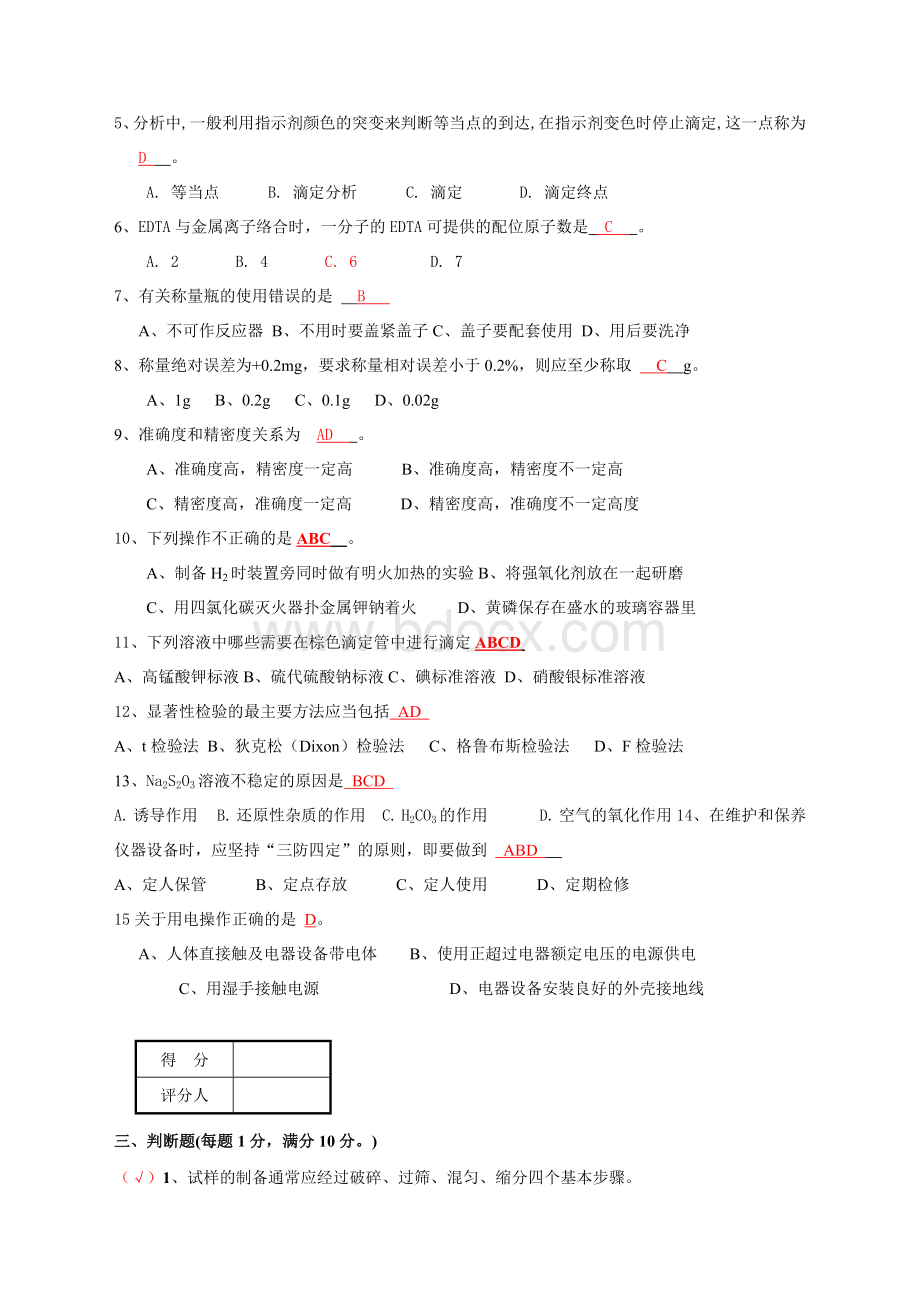 化学检验分析技师理论知识考试试卷答A文档格式.doc_第3页