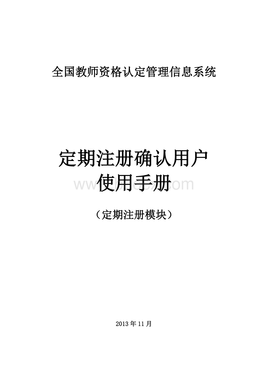 教师资格定期注册学校管理员使用手册.doc_第1页