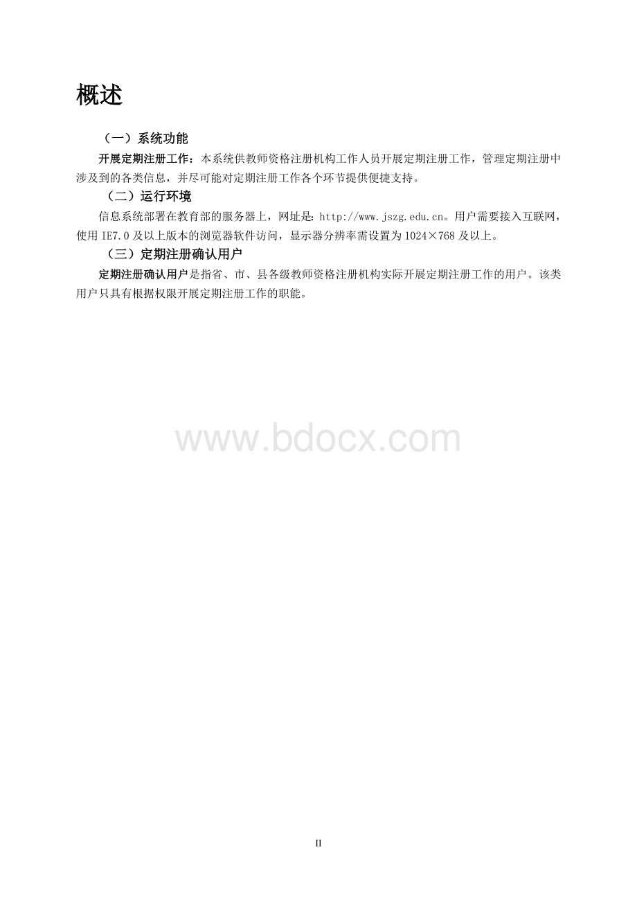 教师资格定期注册学校管理员使用手册.doc_第3页