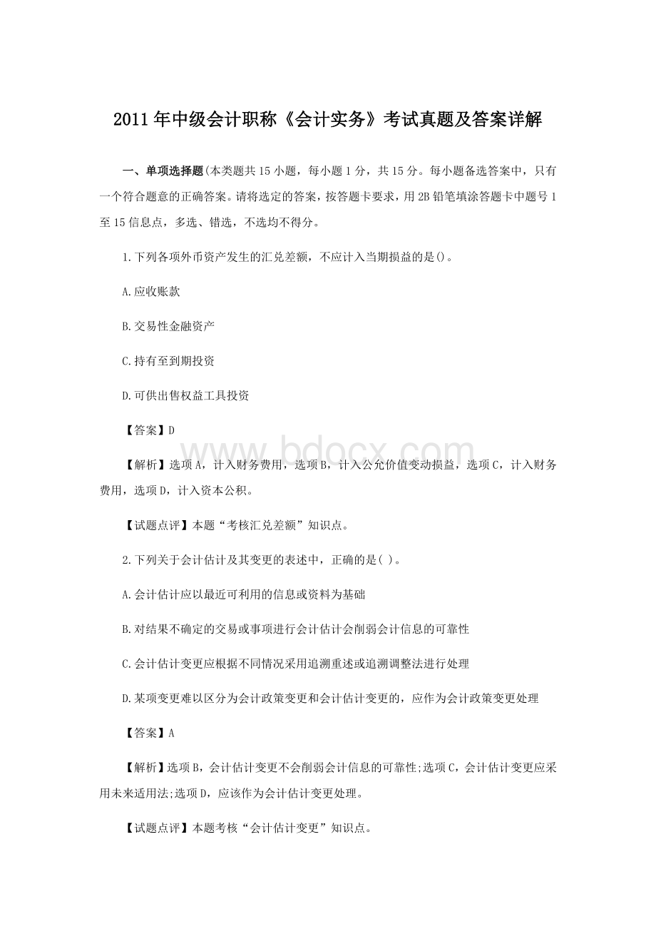 中级会计职称会计实务考试真题及答案详解_精品文档Word文档下载推荐.docx