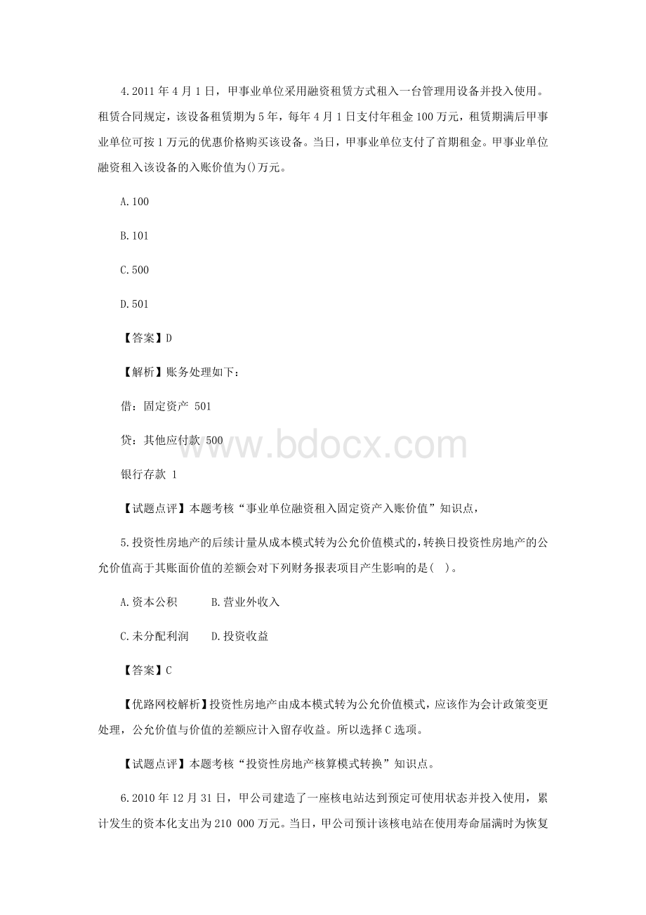 中级会计职称会计实务考试真题及答案详解_精品文档Word文档下载推荐.docx_第3页