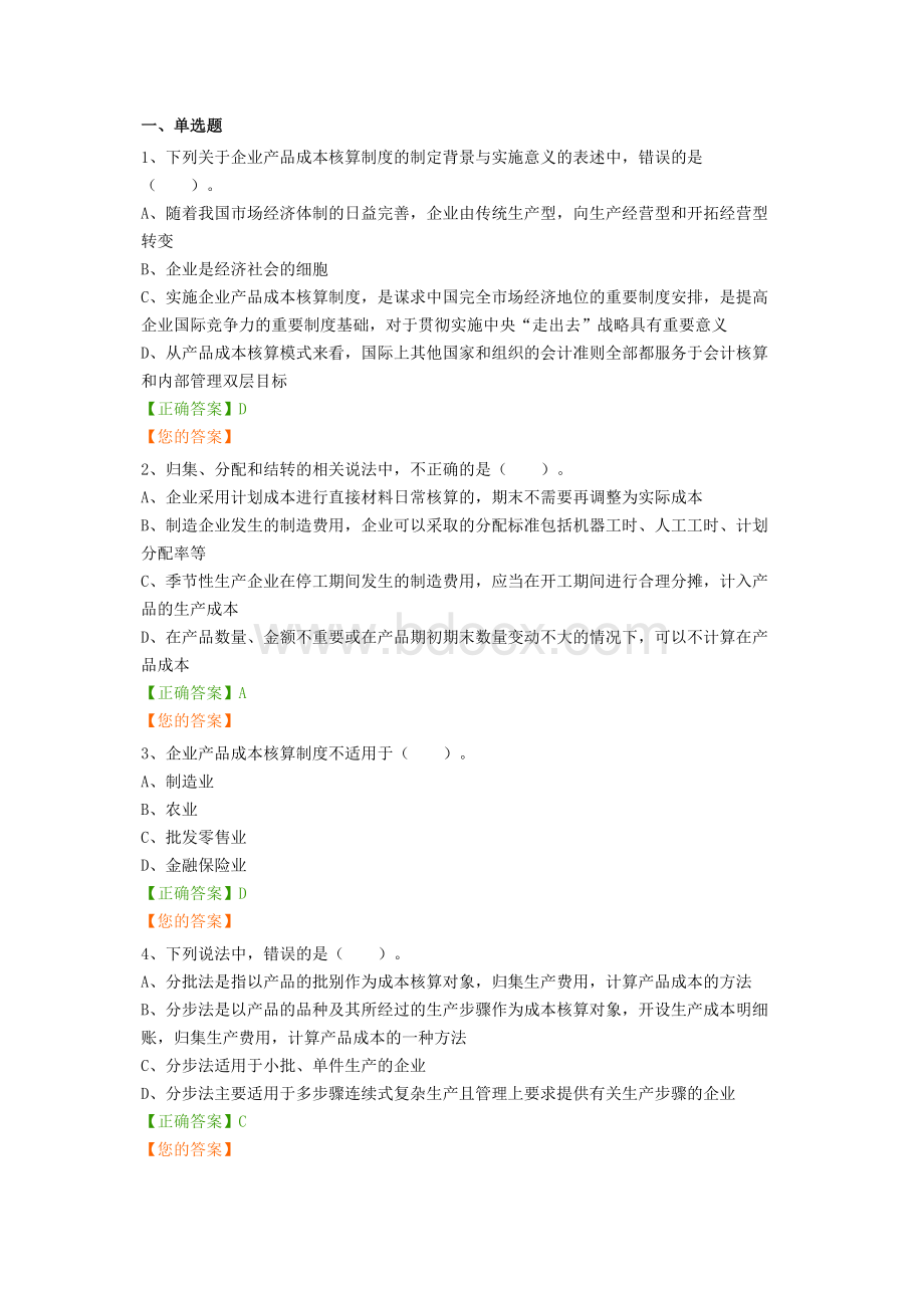 会计证继续教育企业产品成本核算制度答案.docx_第1页